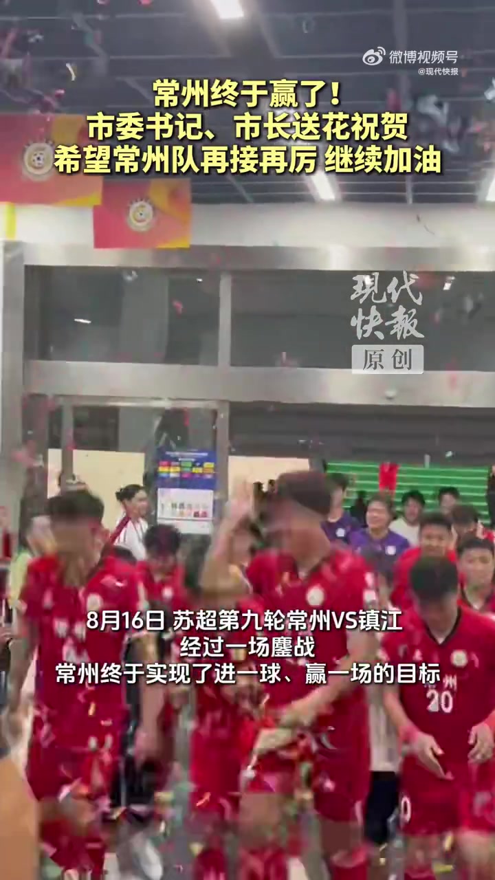 开云体育官网-获赛季首球+首胜！赛后常州市委书记、市长送花祝贺常州队