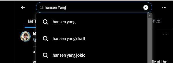 在某社交网站搜索“杨瀚森”会出现“杨瀚森约基奇”下拉词条